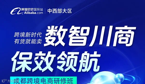 数智川商 保效领航-跨境研修班