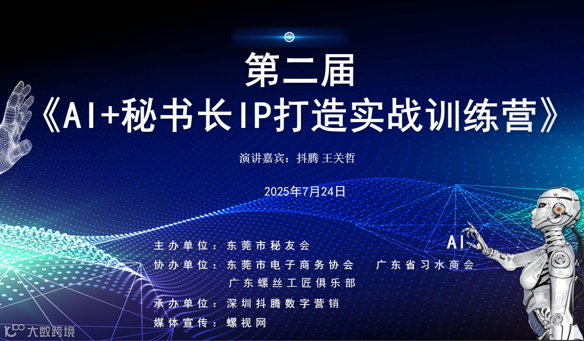 第二届《AI+秘书长IP打造实战训练营》