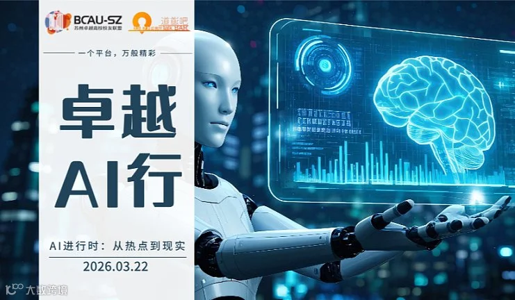 【卓越●AI行】大连理工站  AI进行时：从热点到现实