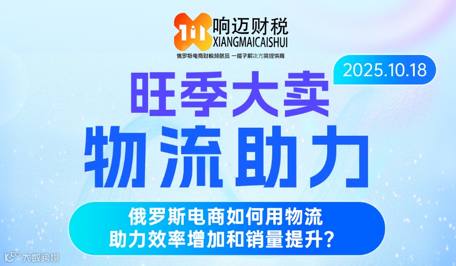 （延期）旺季大卖 物流助力——俄罗斯电商如何用物流助力效率增加和销量提升？
