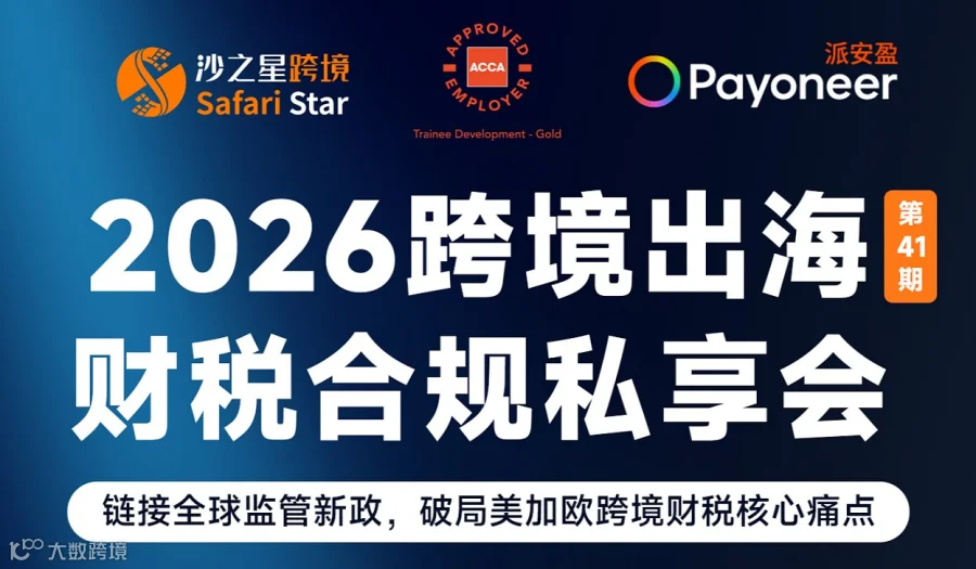 沙之星跨境・2026 跨境出海财税合规系列私享会（第41期）