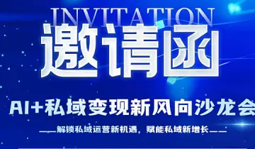 宁波AI+私域变现沙龙会