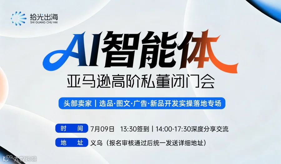 AI智能体亚马逊高阶私董闭门会—头部大卖｜选品 图文 广告 新品开发实操专场
