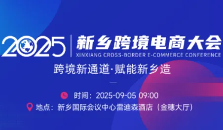 2025新乡跨境电商大会——跨境新通道·赋能新乡造