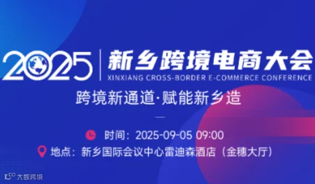 2025新乡跨境电商大会——跨境新通道·赋能新乡造
