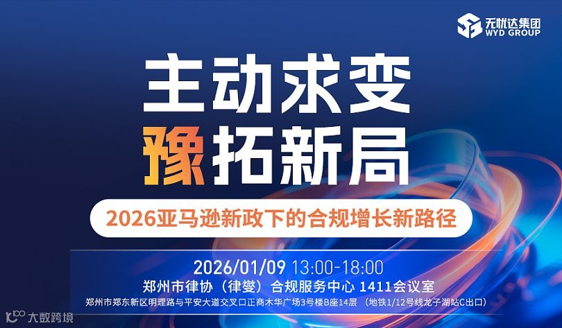 主动求变 豫拓新局 ——2026亚马逊新政下的合规增长新路径