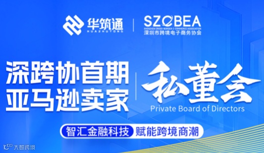 深跨协首期亚马逊卖家私董会