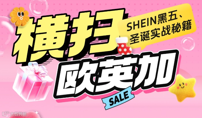 横扫欧英加：SHEIN黑五、圣诞实战秘籍