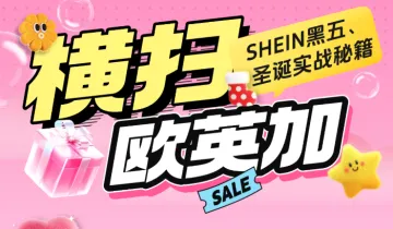 横扫欧英加：SHEIN黑五、圣诞实战秘籍