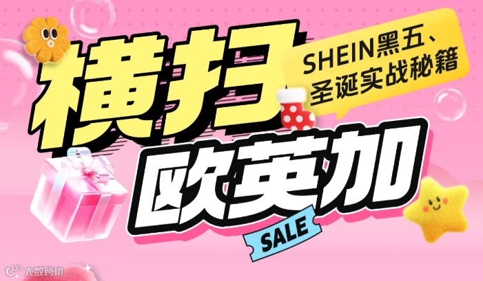 横扫欧英加：SHEIN黑五、圣诞实战秘籍