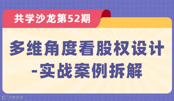 【共学沙龙】第52期：多维角度看股权设计