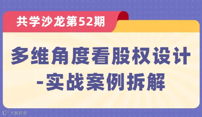 【共学沙龙】第52期：多维角度看股权设计