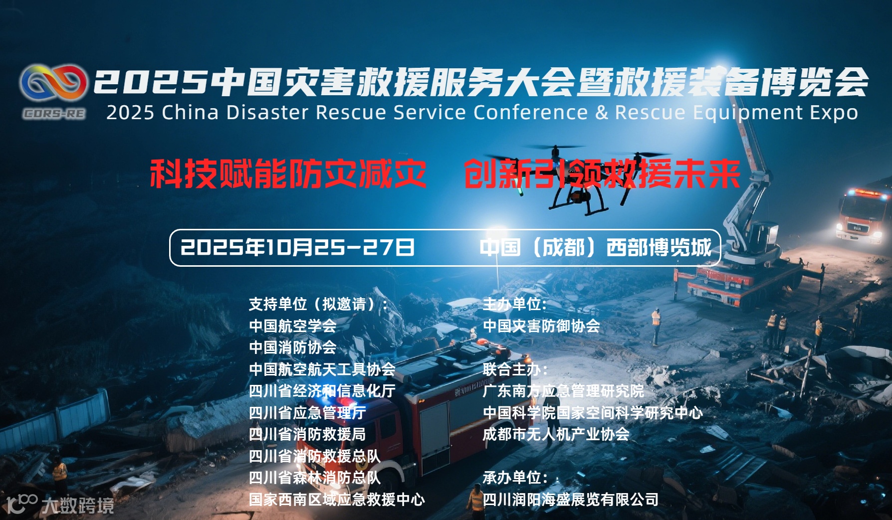 2025中国灾害救援服务大会暨救援装备博览会