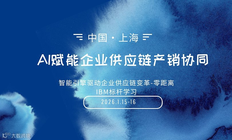 AI赋能企业供应链产销协同＆IBM标杆游学