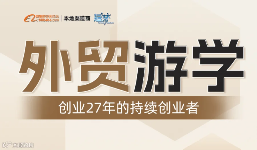 外贸游学-创业27年的持续创业者