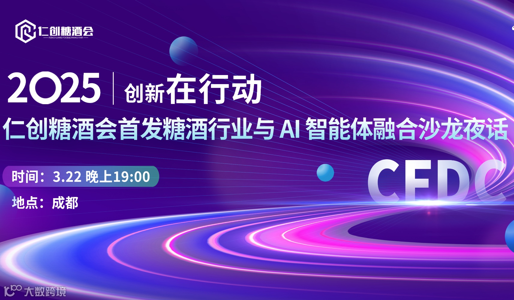 创新在行动｜仁创糖酒会首发糖酒行业与 AI 智能体融合沙龙夜话