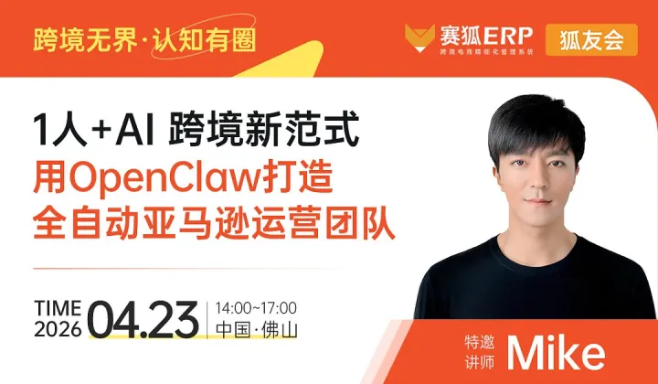 1人+AI 跨境新范式 用OpenClaw打造全自动亚马逊运营团队