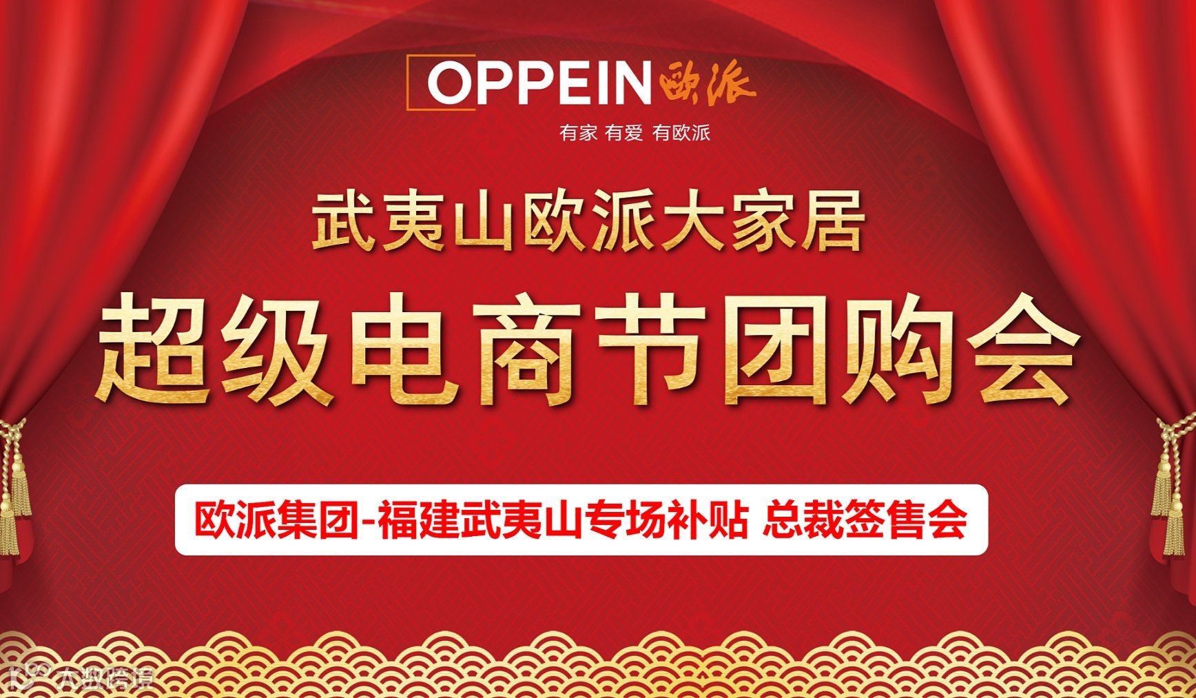 欧派集团超级电商团购会-武夷山站