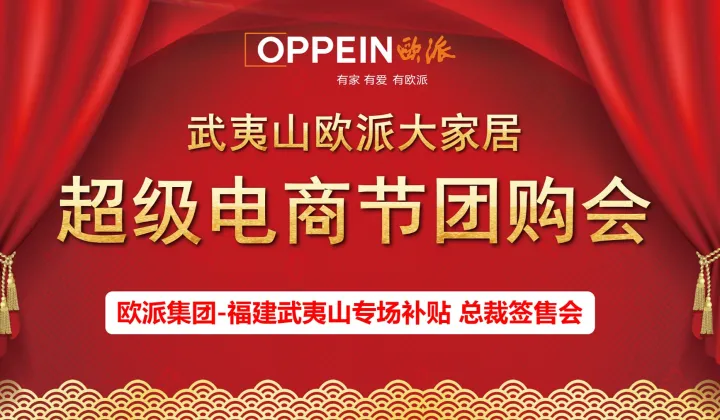 欧派集团超级电商团购会-武夷山站