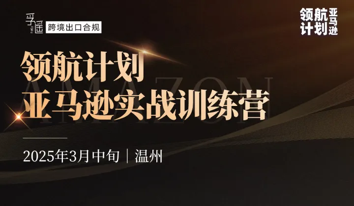 温州亚马逊实战训练营