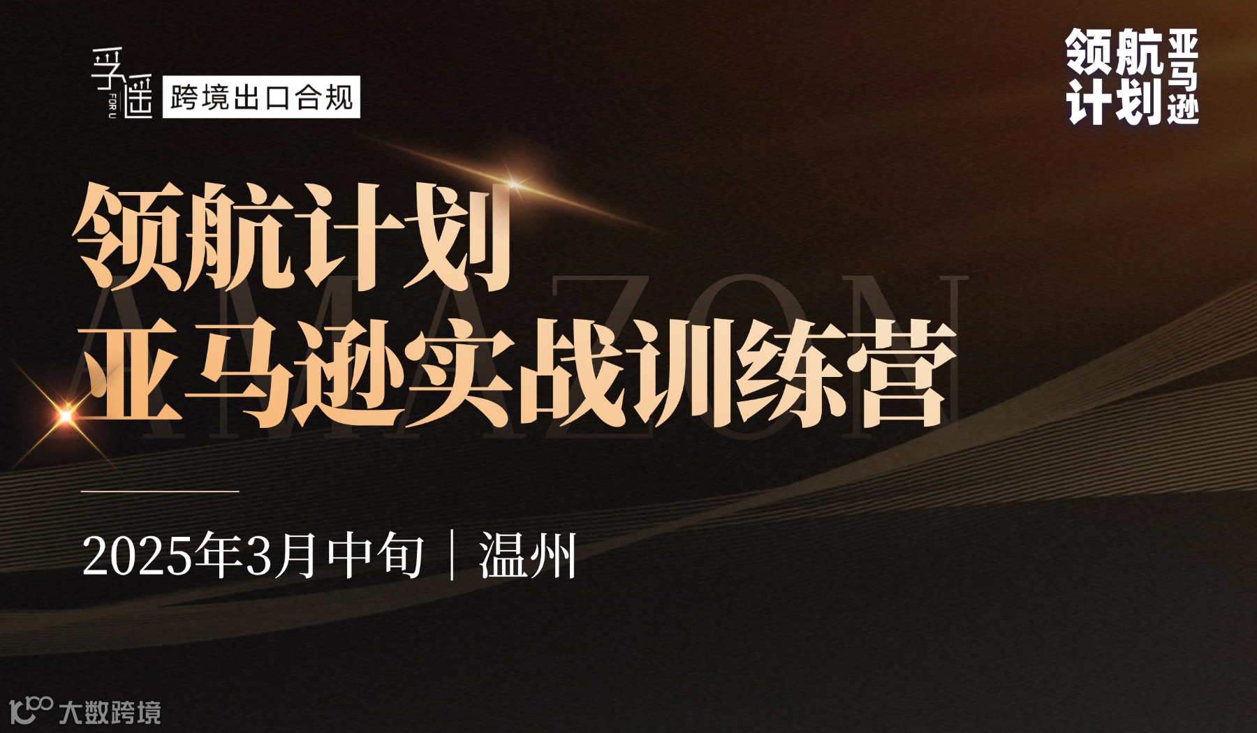 温州亚马逊实战训练营