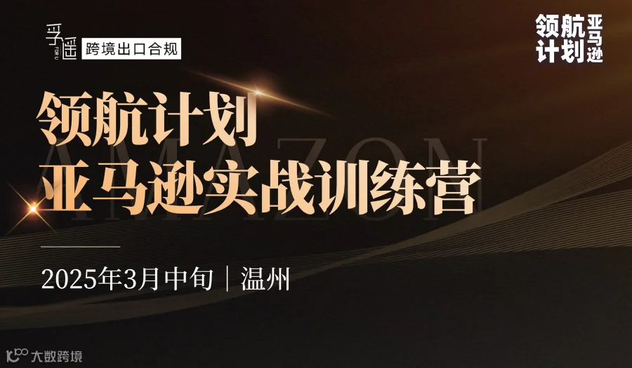温州亚马逊实战训练营