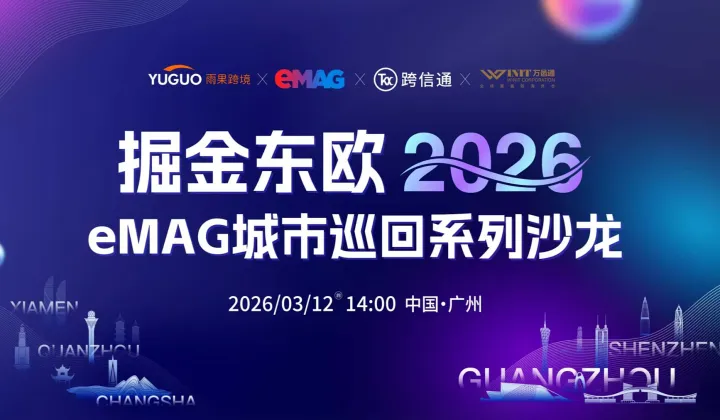 掘金东欧2026 ● eMag城市巡回系列沙龙——广州站