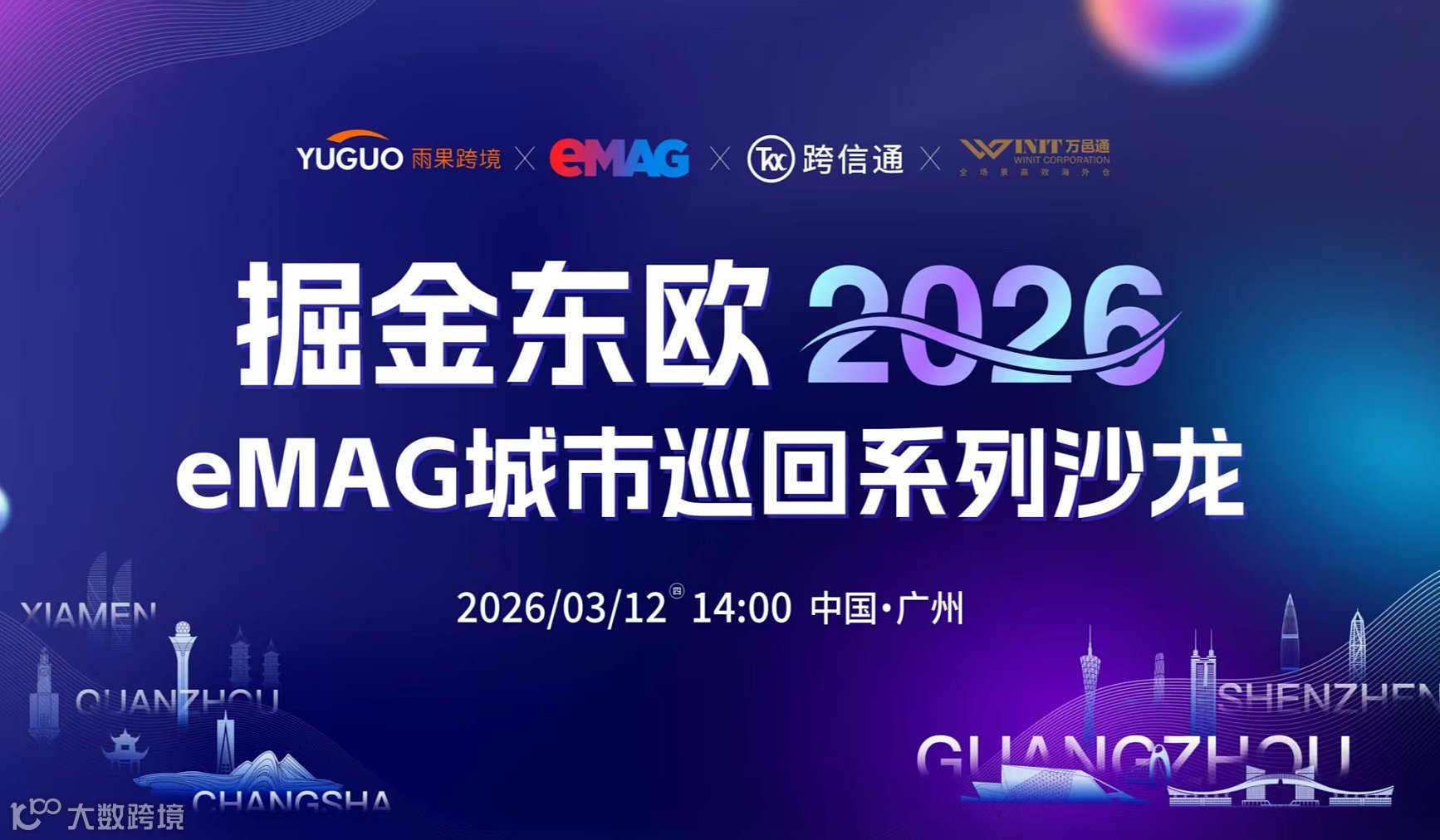 掘金东欧2026 ● eMag城市巡回系列沙龙——广州站