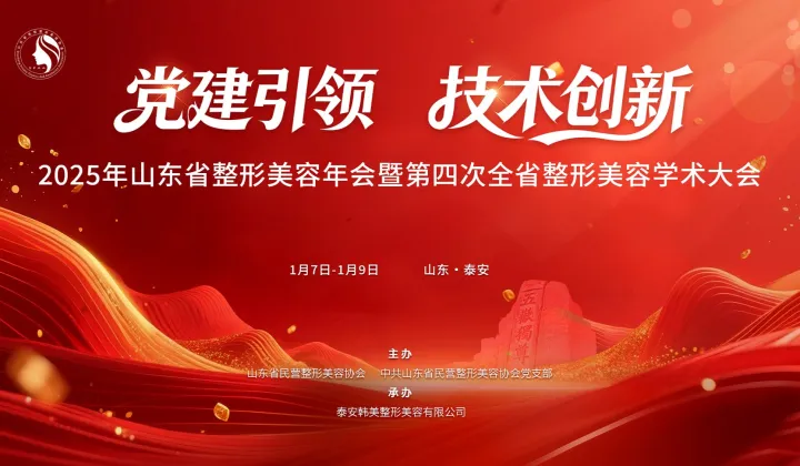 2025年山东省整形美容年会暨第四次全省整形美容学术大会
