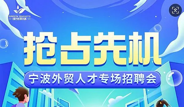 2026春招跨境外贸人才专场招聘会