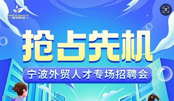 2026春招跨境外贸人才专场招聘会