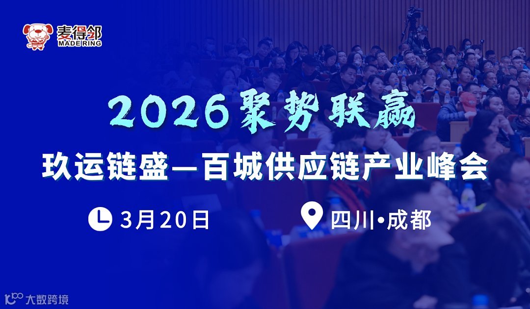 玖运链盛-百城供应链产业峰会