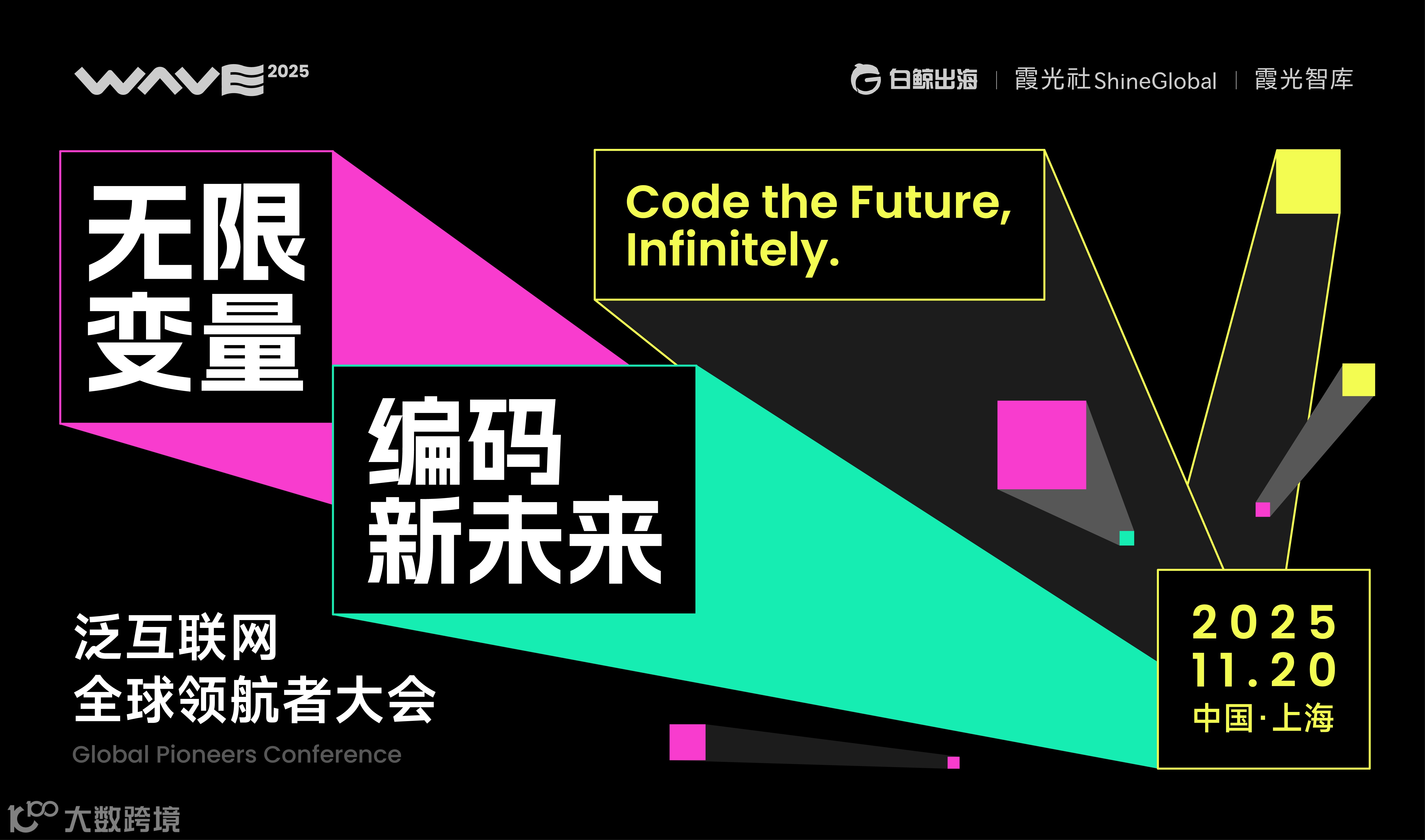  WAVE2025 泛互联网全球领航者大会（2025-11-20）