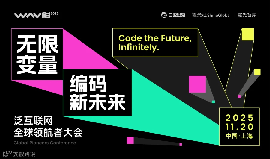  WAVE2025 泛互联网全球领航者大会（2025-11-20）