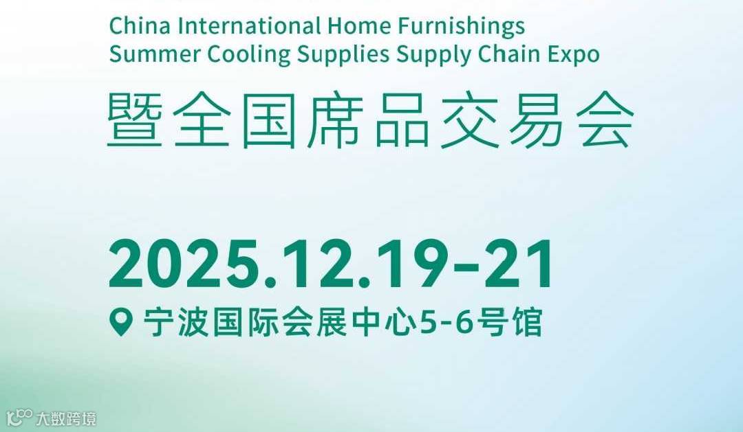 宁波国际家居夏凉用品暨全国席品交易会