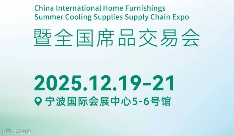 宁波国际家居夏凉用品暨全国席品交易会