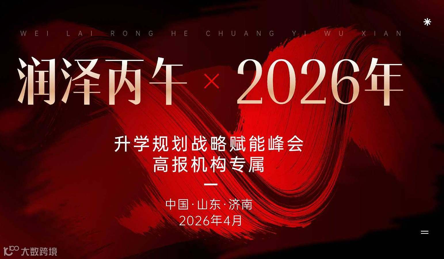 润泽丙午●2026年 升学规划战略赋能峰会——高报机构破局增长