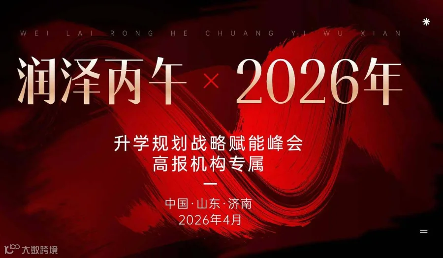 润泽丙午●2026年 升学规划战略赋能峰会——高报机构破局增长