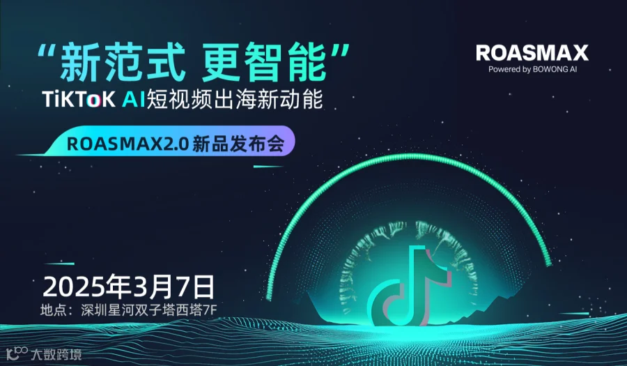 ‘’新范式 更智能‘’TikTok AI短视频出海新动能----ROASMAX2.0新品发布会