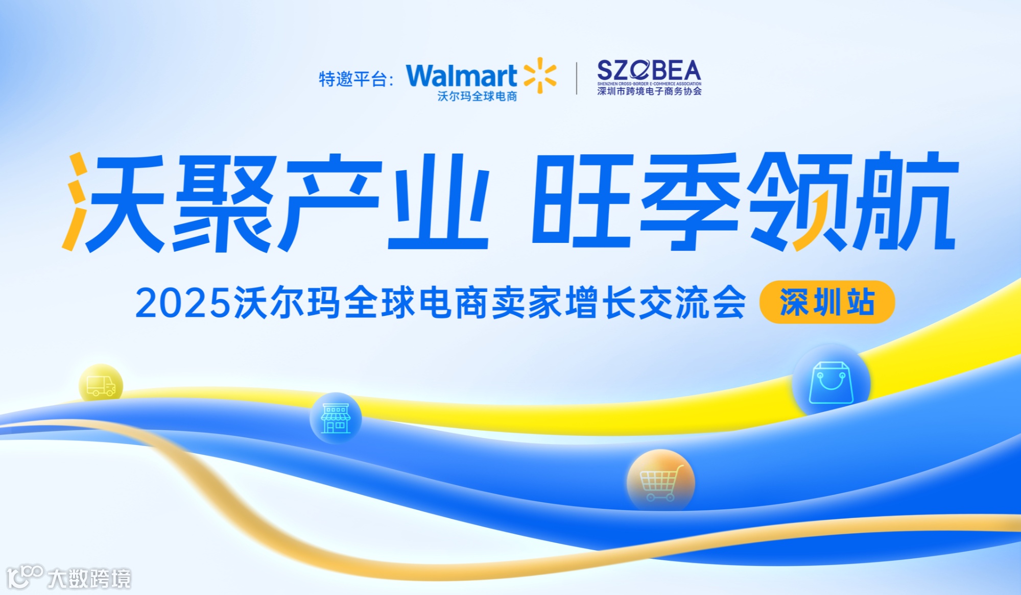 沃聚产业·旺季领航—2025沃尔玛全球电商卖家增长交流会·深圳站