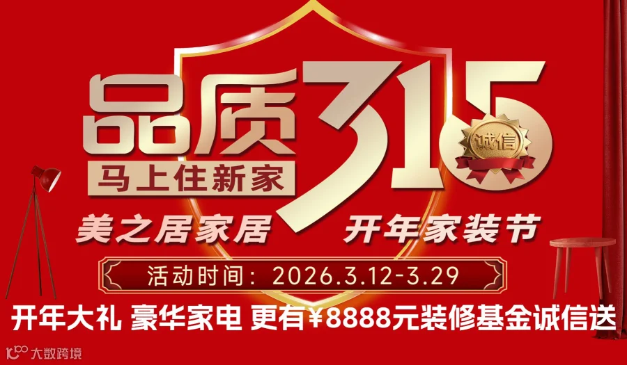 美之居开年家装节《品质315马上住新家》3月12日-3月29日豪华家电更有8888元装修基金诚信送！