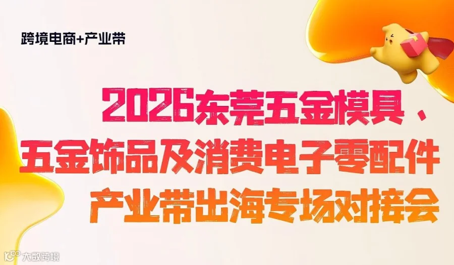 2026东莞五金模具、五金饰品及消费电子零配件产业带出海专场对接会
