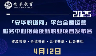 安华职道网平台全国<em>运营</em><em>服务</em>中心招募及新职业项目发布会