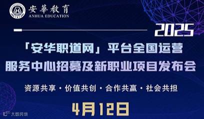 安华职道网平台全国运营服务中心招募及新职业项目发布会