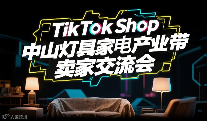 TikTok Shop 中山灯具家电产业带卖家交流会