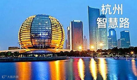 2026智慧路“智能建筑与智慧城市行业交流会”杭州站