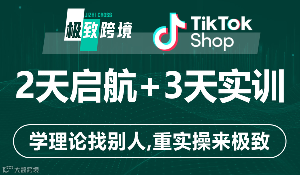 【每月一期·3天实训】TIKTOK卖家实训营