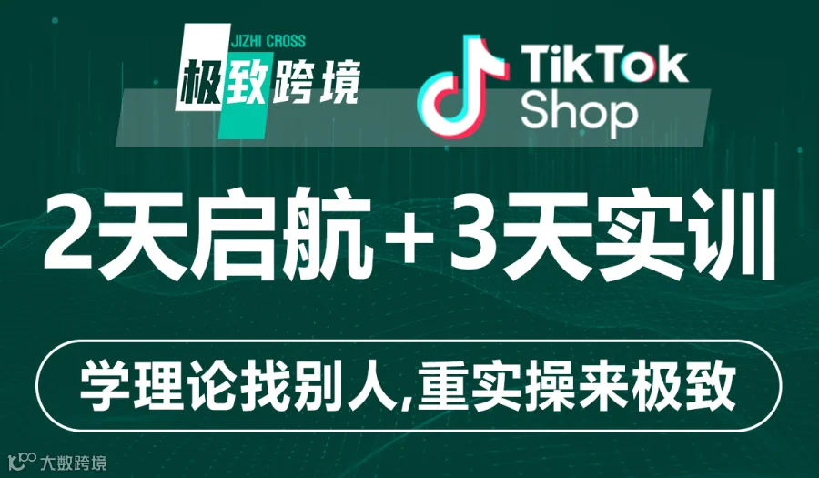 【每月一期·3天实训】TIKTOK卖家实训营