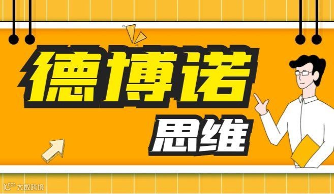 德博诺思维：全球500强企业高管必修课