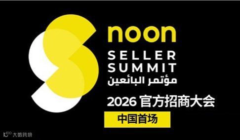 中东新蓝海开启｜2026 noon 官方卖家峰会●中国首站